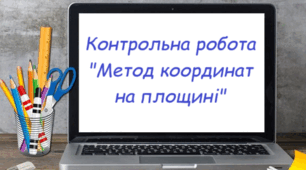 Контрольна робота "Координати на площині"