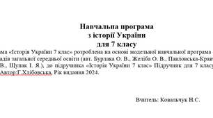 Навчальна програма з історії України НУШ 7 клас 52 години