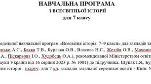 Навчальна програма з всесвітньої історії 7 клас НУШ 18 годин