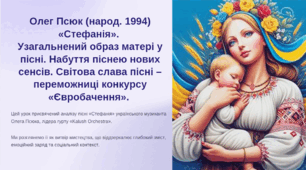 Тема уроку: Олег Псюк (народ. 1994) «Стефанія». Узагальнений образ матері у пісні. Набуття піснею нових сенсів. Світова слава пісні – переможниці конкурсу «Євробачення»