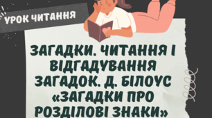 Д.Білоус «Загадки про розділові знаки»В’язка народних прислів’їв   (с.26-29)
