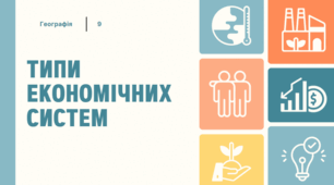 ТИПИ ЕКОНОМІЧНИХ СИСТЕМ