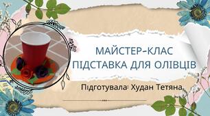 Відео-майстер-клас "Підставка для олівців"