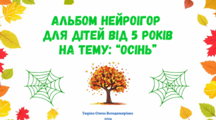 Сезонний альбом нейроігор на тему: "Осінь"