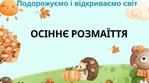 Презентація до уроку дизайн і технології 4 клас "Маленький трудівничок. Осіннє розмаїття"