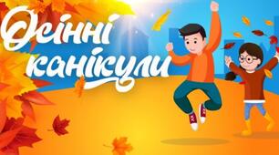 Коли осінні канікули в Україні у 2024 році та чи можуть їх скасувати.