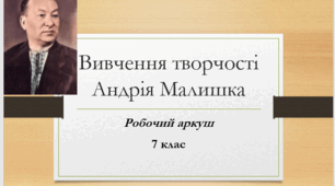 Робочий аркуш "Вивчення творчості Андрія Малишка"