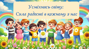 Всесвітній день усмішки. План-конспект, інтерактивна презентація, роздатковий матеріал, розтяжка на дошку.