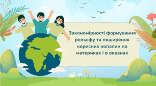 Закономірності формування рельєфу та поширення корисних копалин на материках і в океанах