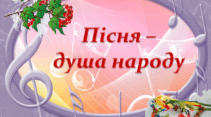 Діагностувальна робота з теми «Народнопісенна лірика. Патріотичні пісні літературного походження» 