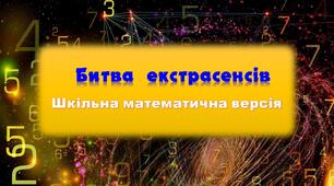 Позакласний захід з математики   «Битва екстрасенсів»