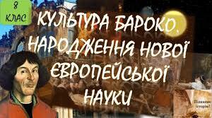 Зародження культури бароко. Народження нової європейської науки