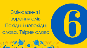 Словозміна та словотворення. Твірне слово