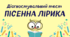 Тест "Пісенна лірика" 7-В клас
