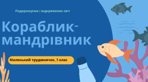 Презентація до уроку дизайн і технології 3 клас "Маленький трудівничок. Кораблик- мандрівник"
