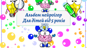 Альбом нейроігор частина 5