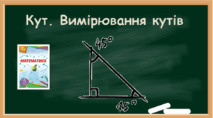 Кут. Вимірювання кутів