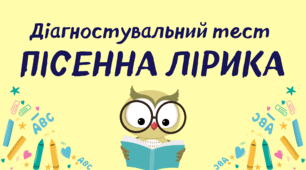 Діагностувальна робота "Пісенна лірика" (7 клас НУШ)