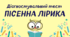 Діагностувальна робота "Пісенна лірика" (7 клас НУШ)