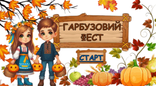 Презентація до Дня гарбуза "Гарбузовий фест"