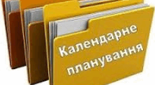 Календарне планування інтегрового курсу "Історія: Україна і світ"