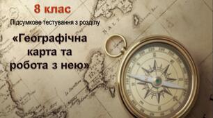 Підсумкове тестування "Географічна карта та робота з нею"