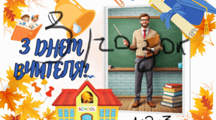 Плакат до Дня вчителя