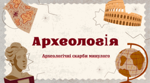 Археологічні скарби минулого
