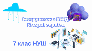 Інструктаж з БЖД. Хмарні сервіси