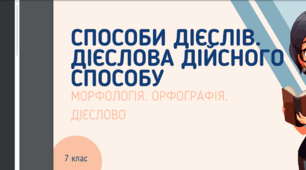 Презентація до уроку української мови "Способи дієслів. Дієслова дійсного способу". 7 клас НУШ