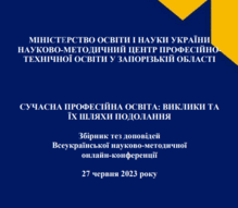  Збірник тез доповідей Всеукраїнської науково-методичної онлайн-конференції 27 червня 2023 року