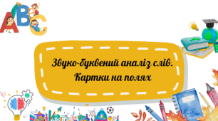 Картки  "Звуко-буквений аналіз" НУШ "Щоденні 5"