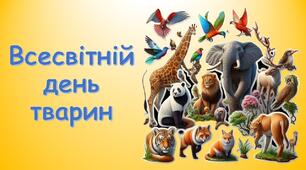Презентація "Всесвітній день тварин"