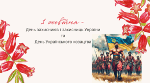 1 жовтня - День захисників і захисниць України та День Українського козацтва