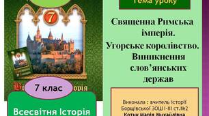Презентація "§ 6. Священна Римська імперія. Угорське королівство. Виникнення слов’янських держав"