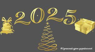 Розтяжка золоті цифри НОВИЙ РІК 2025 Оновлено!