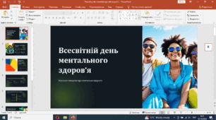 Презентація до Всесвітнього дня ментального здоров'я