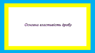 Самостійна робота 6 кл Основна властивість дробу