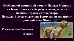 Особливості композиції роману Панаса Мирного та Івана Білика «Хіба ревуть воли, як ясла повні?». Проблематика твору. Психологічне дослідження формування характеру, духовний злам Чіпки. 10 клас