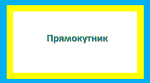 Прямокутник 2