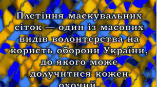 7 клас НУШ Проєкт "Волонтерство". Презентація "Технологія  плетіння маскувальних сіток"