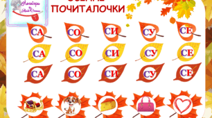 Дидактичний матеріал "Осінні почиталочки". Автоматизація свистячих звуків"
