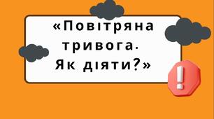 Безпековий урок-практикум «Повітряна тривога. Як діяти?»