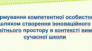 Алгоритм роботи над науково-методичною проблемою   "Формування компетентної  особистості шляхом створення  інноваційного  освітнього простору в контексті   вимог  сучасної   школи".
