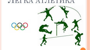 Легка атлетика 1 частина 