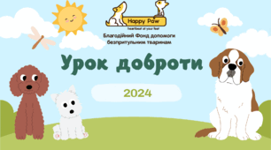 Урок доброти 2024. Всесвітній день захисту тварин