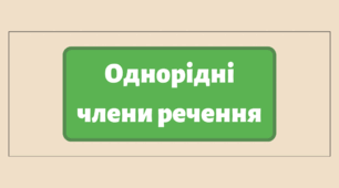 Однорідні члени речення.НМТ