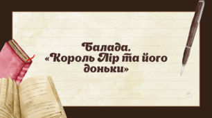 Балада. «Король Лір і його доньки»