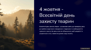 Презентація "4 жовтня - Всесвітній день захисту тварин"