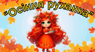 Осіння руханка для дошкільнят